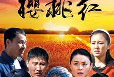 樱桃红电视剧,烽火岁月里的爱情传奇