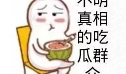 爆料卧槽吃瓜图片高清版,揭秘卧槽吃瓜高清图背后的惊人真相