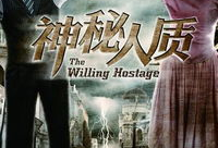 神秘人质电视剧全集在线观看,揭秘剧情高潮迭起，全集在线观看不容错过